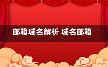 邮箱域名解析 域名邮箱